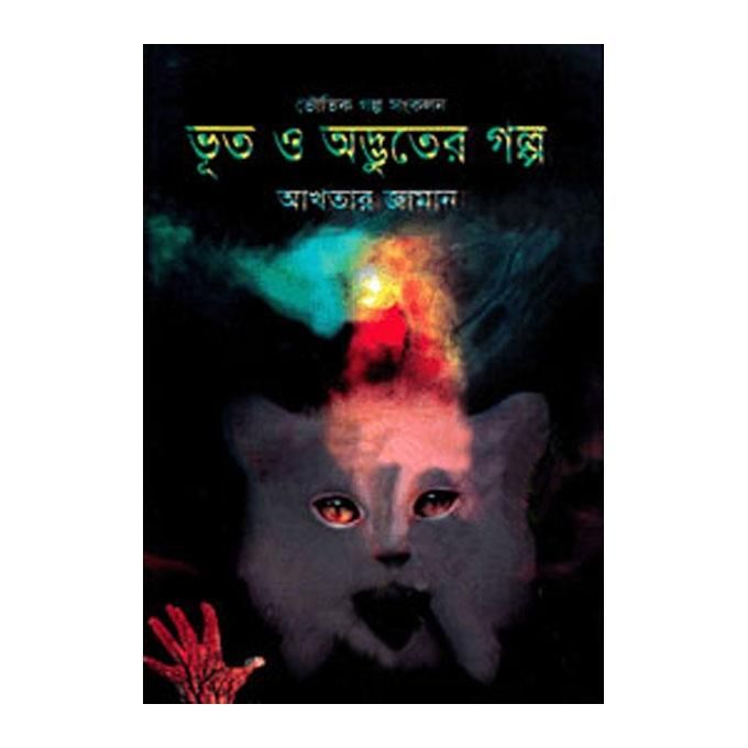 ভূত ও অদ্ভুতের গল্প: আখতার জামান