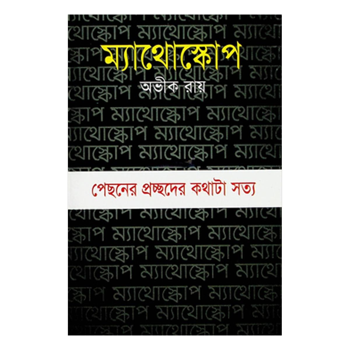 ম্যাথোস্কোপ - অভীক রায়
