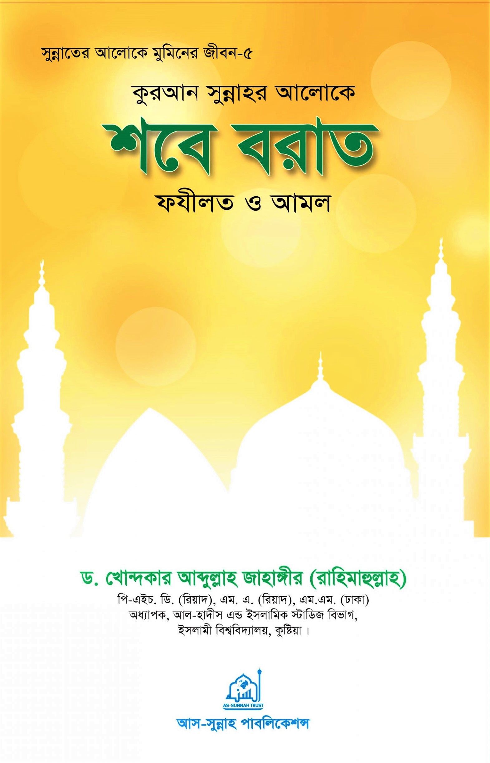 কুরআন -সুন্নাহর আলোকে শবে-বরাত ফযীলত ও আমল ড. খোন্দকার আব্দুল্লাহ জাহাঙ্গীর