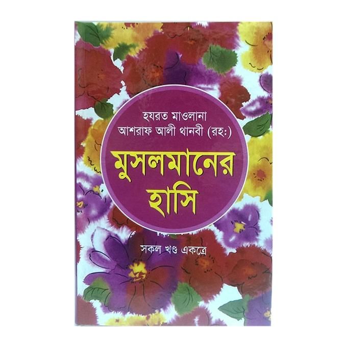 Musolmaner Hashi (Sokol Khondo Ekotre) by Hazrat Mawlana Ashraf Ali Thavi (R:)