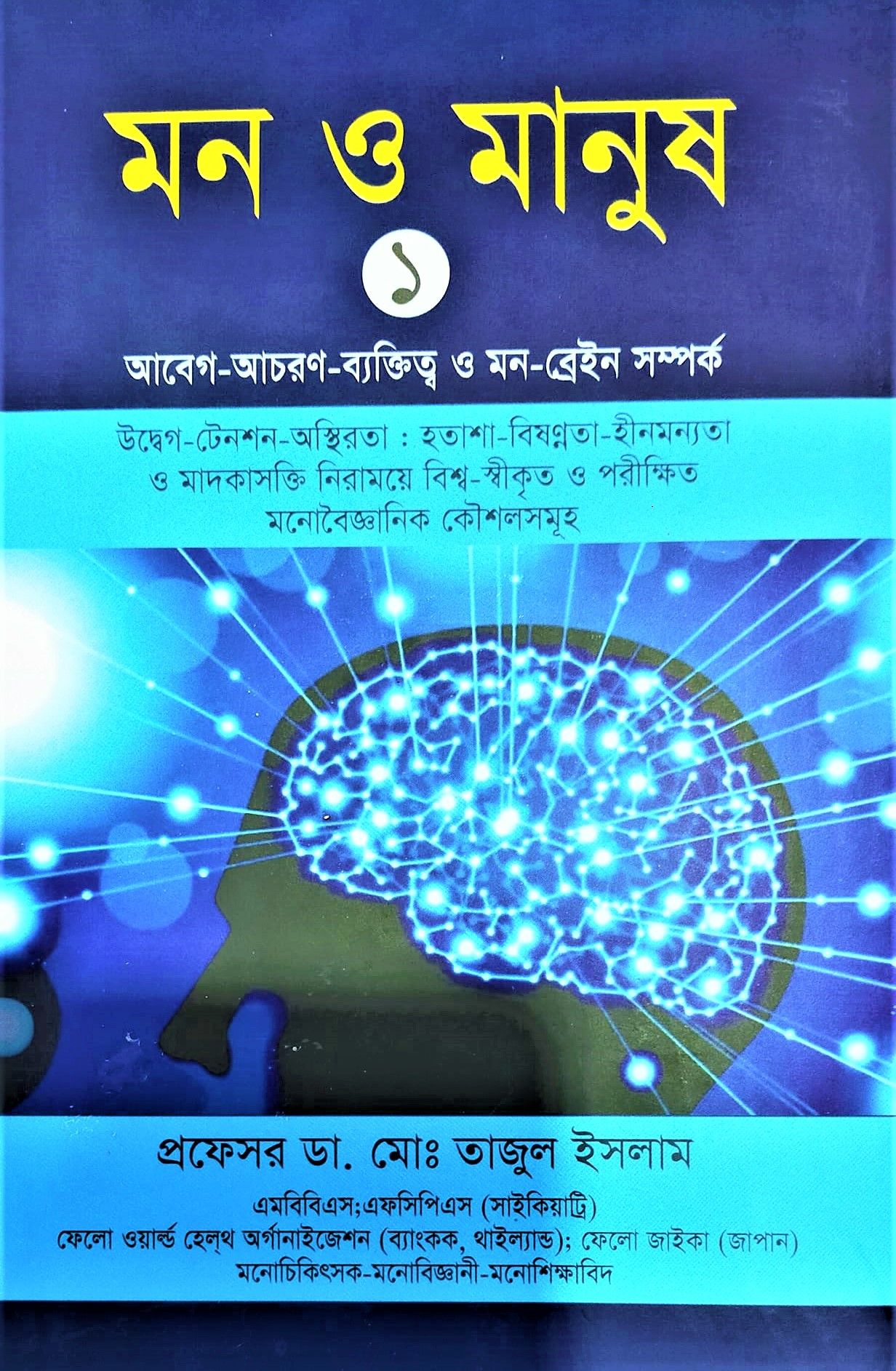 মন ও মানুষ-১ (আবেগ-আচরণ-ব্যক্তিত্ব ও মন-ব্রেইন সম্পর্ক) By প্রফেসর ডা. মোঃ তাজুল ইসলাম কাজল - Mon o Manus by Professor Dr. Md. Tajul Islam Kajol