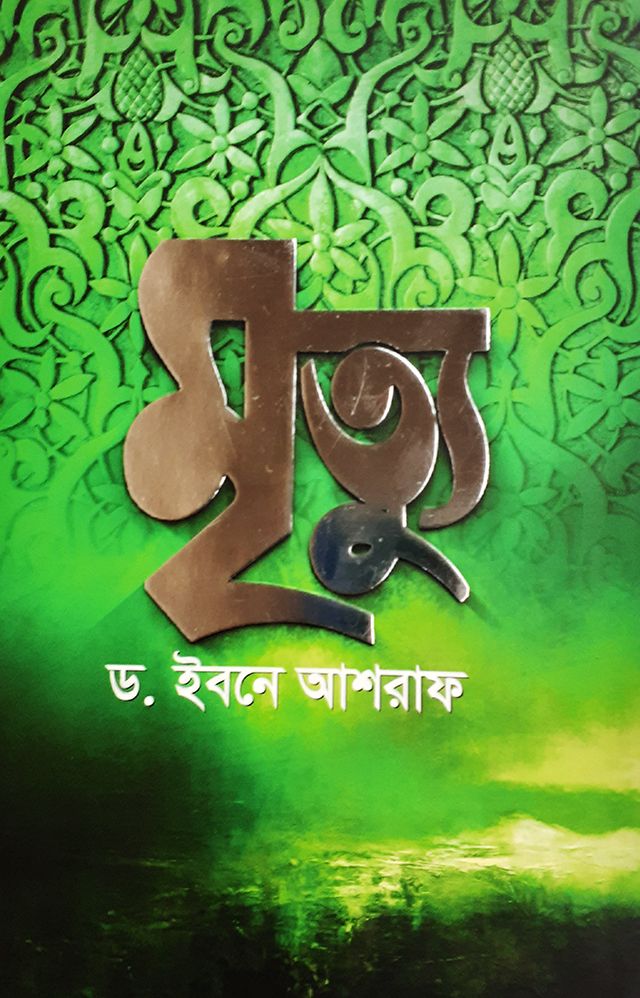 মৃত্যু - ড. ইবনে আশরাফ