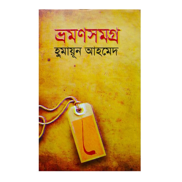 Vromon Somogro (ভ্রমন সমগ্র) by হুমায়ূন আহমেদ