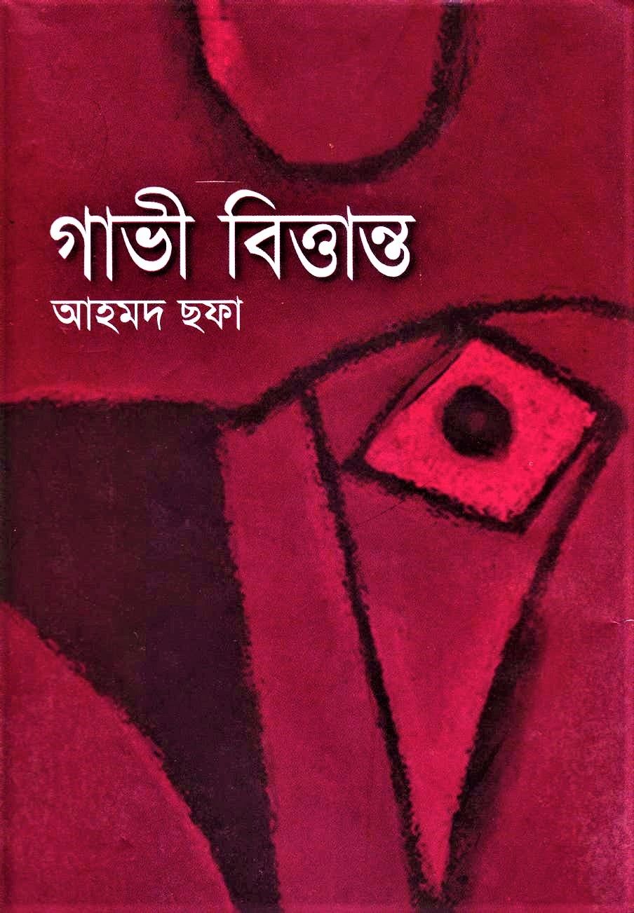 গাভী বিত্তান্ত by আহমদ ছফা - Gabhi Brittanto By Ahmed Sofa