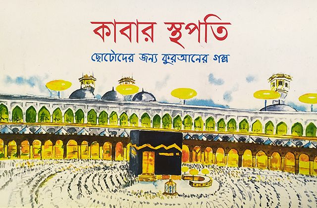 কাবার স্থপতি