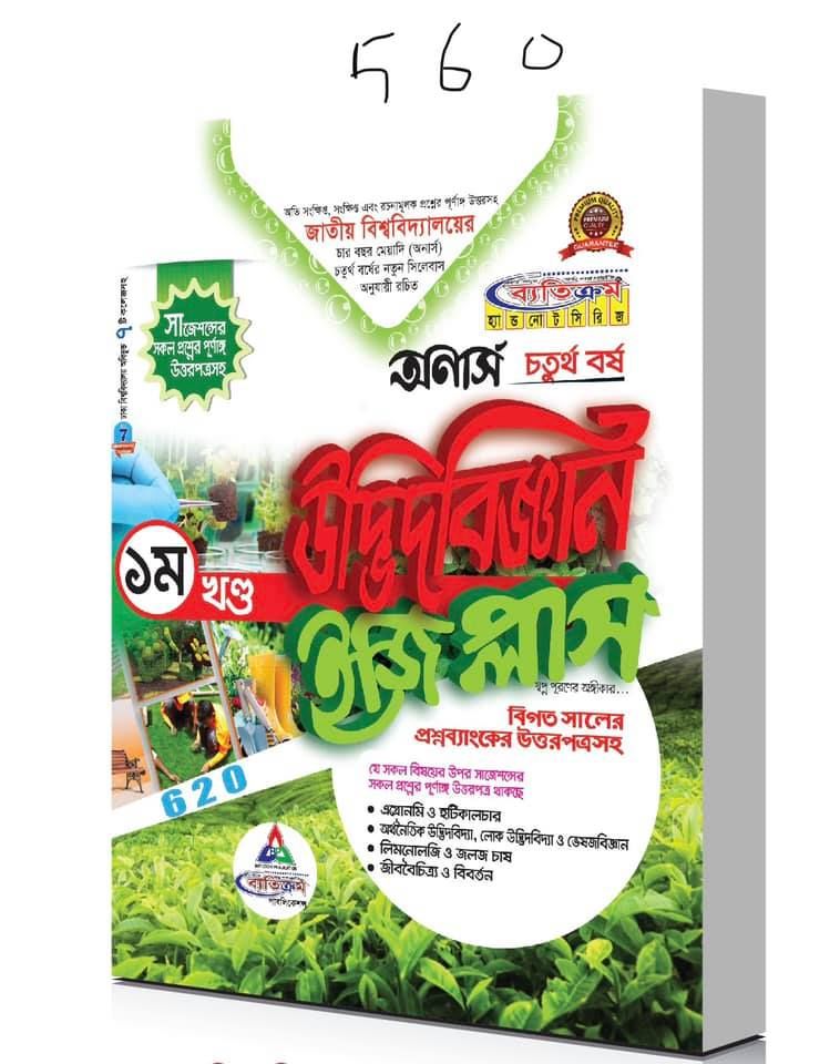 ব্যতিক্রম অনার্স চতুর্থ বর্ষ উদ্ভিদবিজ্ঞান ইজি প্লাস