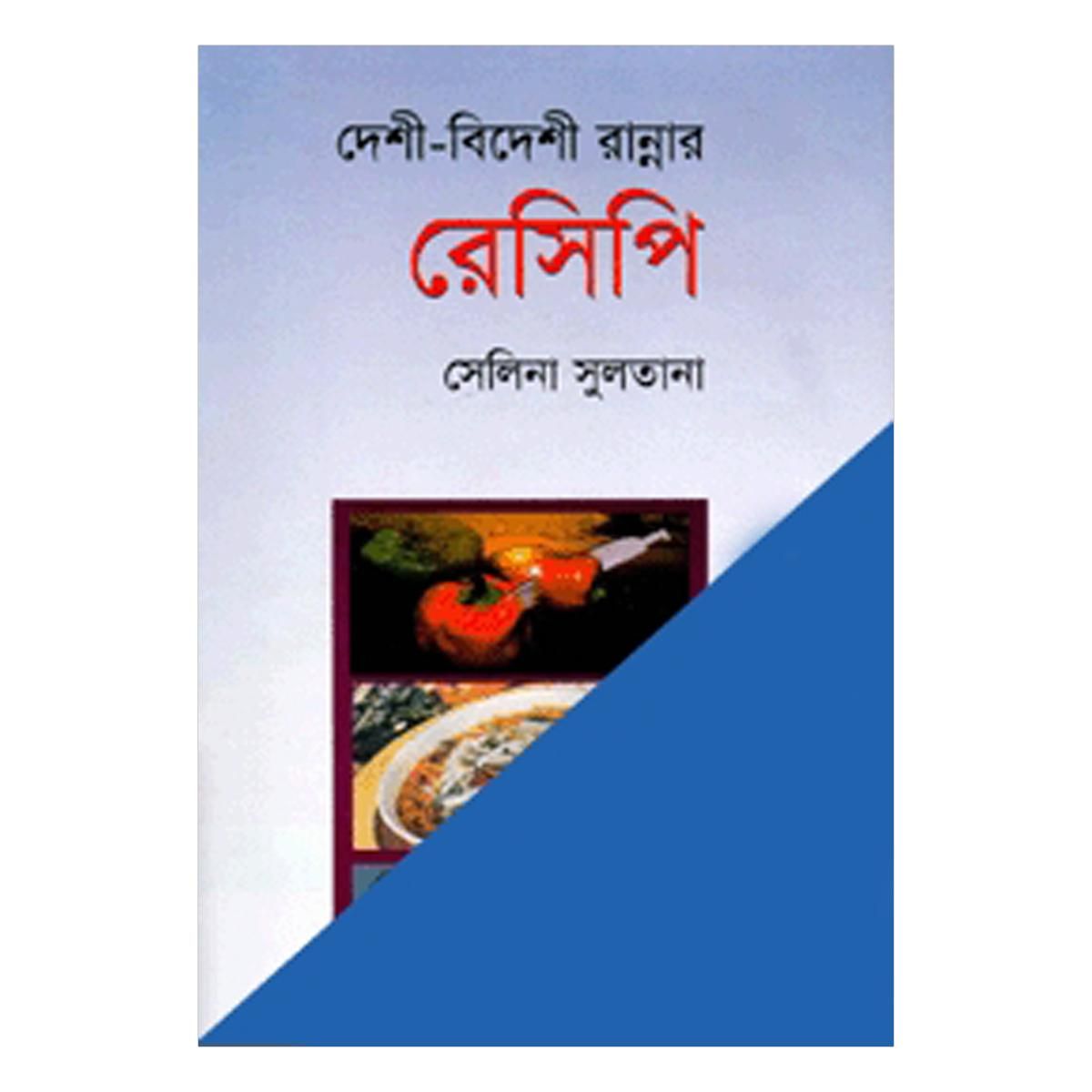 দেশী-বিদেশী রান্নার রেসিপি - সেলিনা সুলতানা