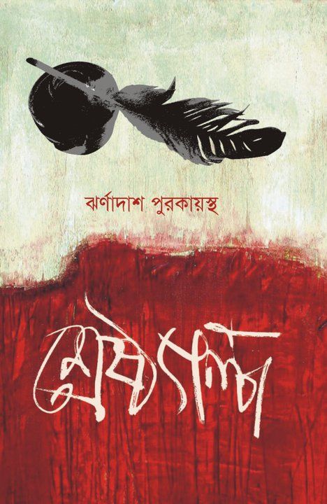 Shreshtho Golpo