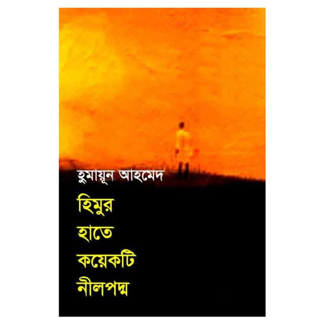 Himur Hate Koyekti Nilpodmo Humayun Ahmed