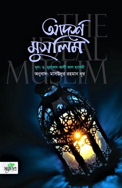 Adorsho Muslim By Dr. Mohammad Ali Al Hashemi