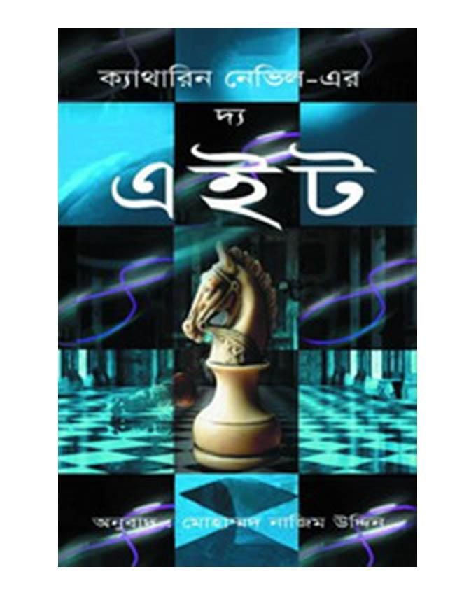The Eight Translated By Mohammad Nazim Uddin