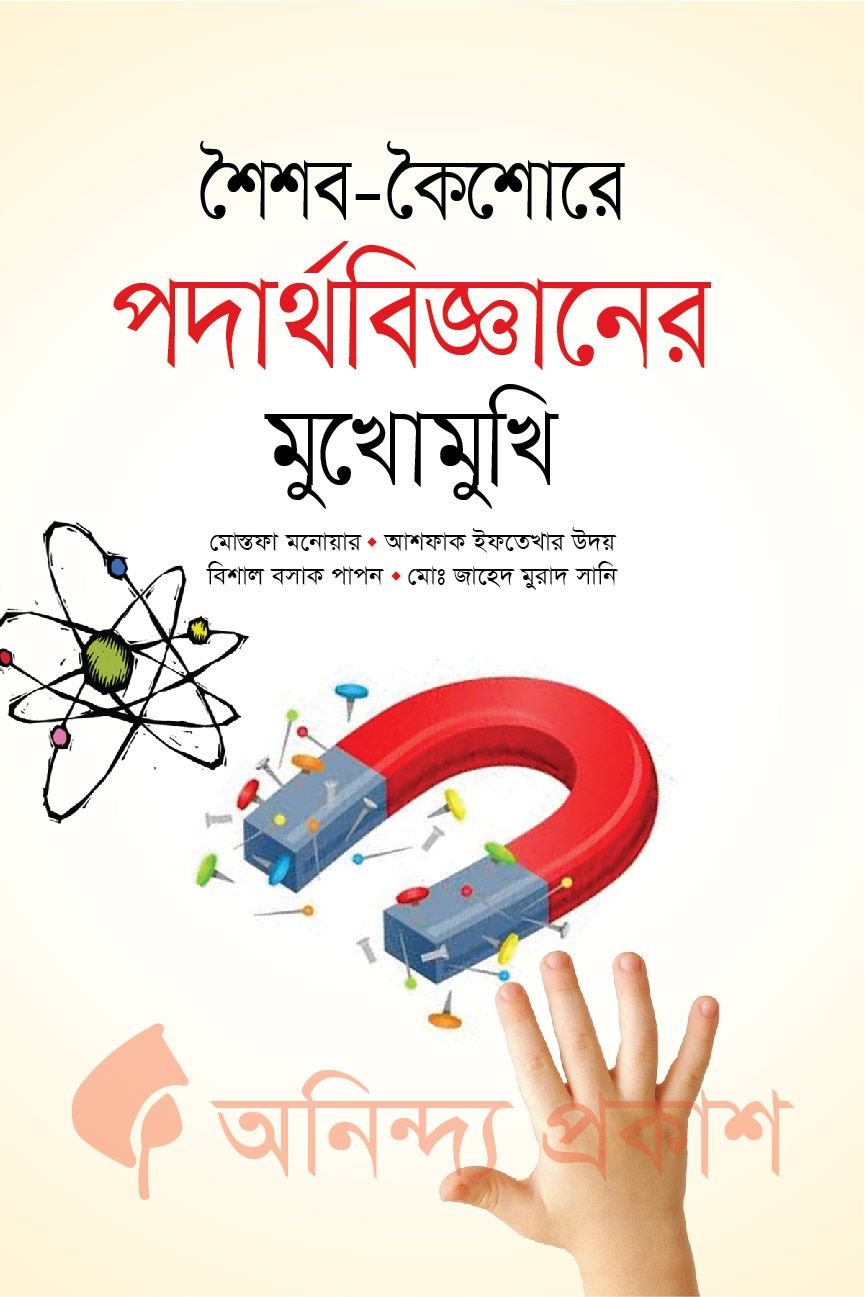 শৈশব-কৈশোরে পদার্থবিজ্ঞানের মুখোমুখি by মোস্তফা মনোয়ার, আশফাক ইফতেখার উদয়, বিশাল বসাক পাপন, মোঃ জাহেদ মুরাদ সানি