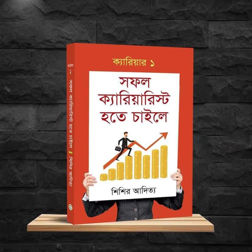 সফল ক্যারিয়ারিস্ট হতে চাইলে (হার্ডকভার)