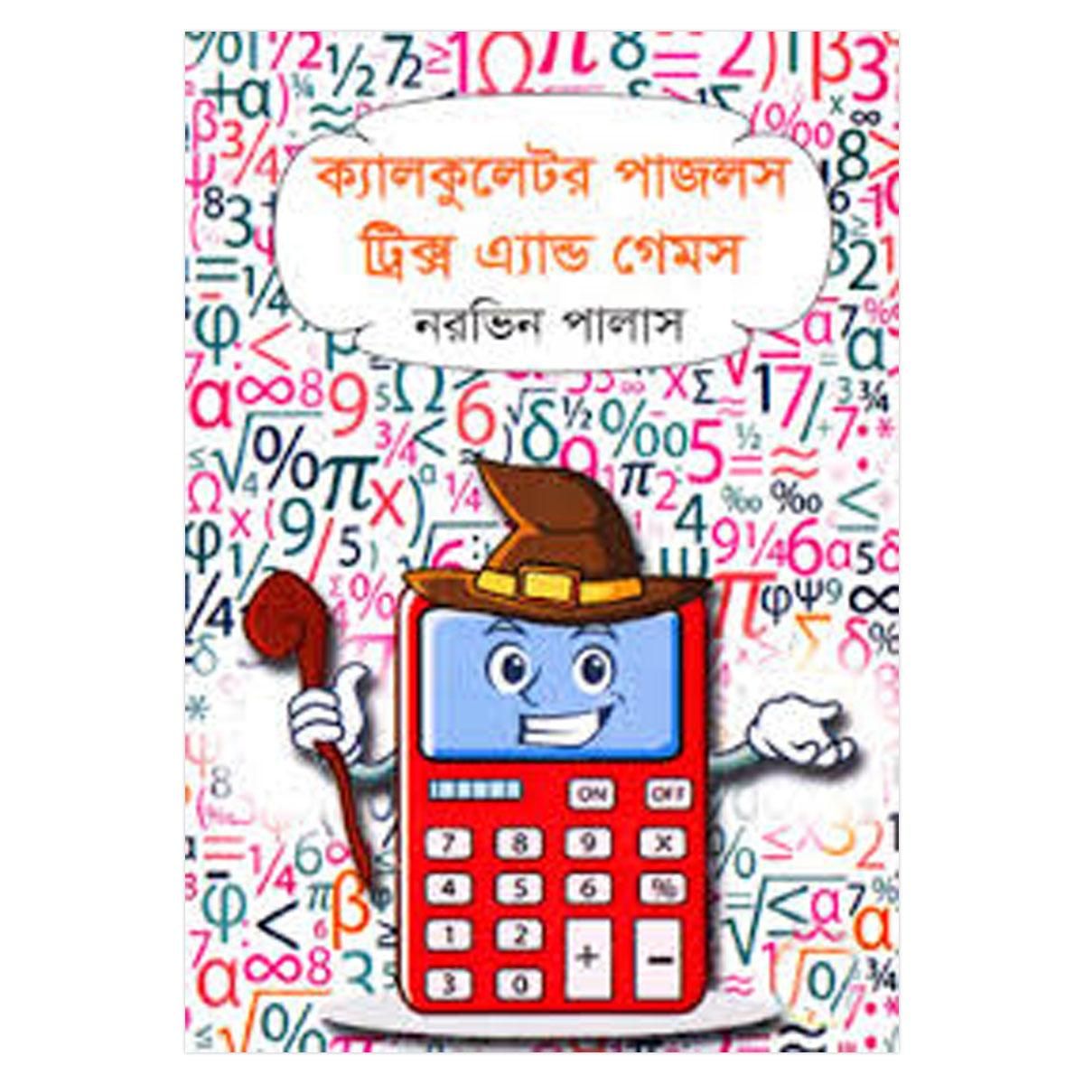 ক্যালকুলেটর পাজলস ট্রিক্স এ্যান্ড গেমস: নরভিন পালাস