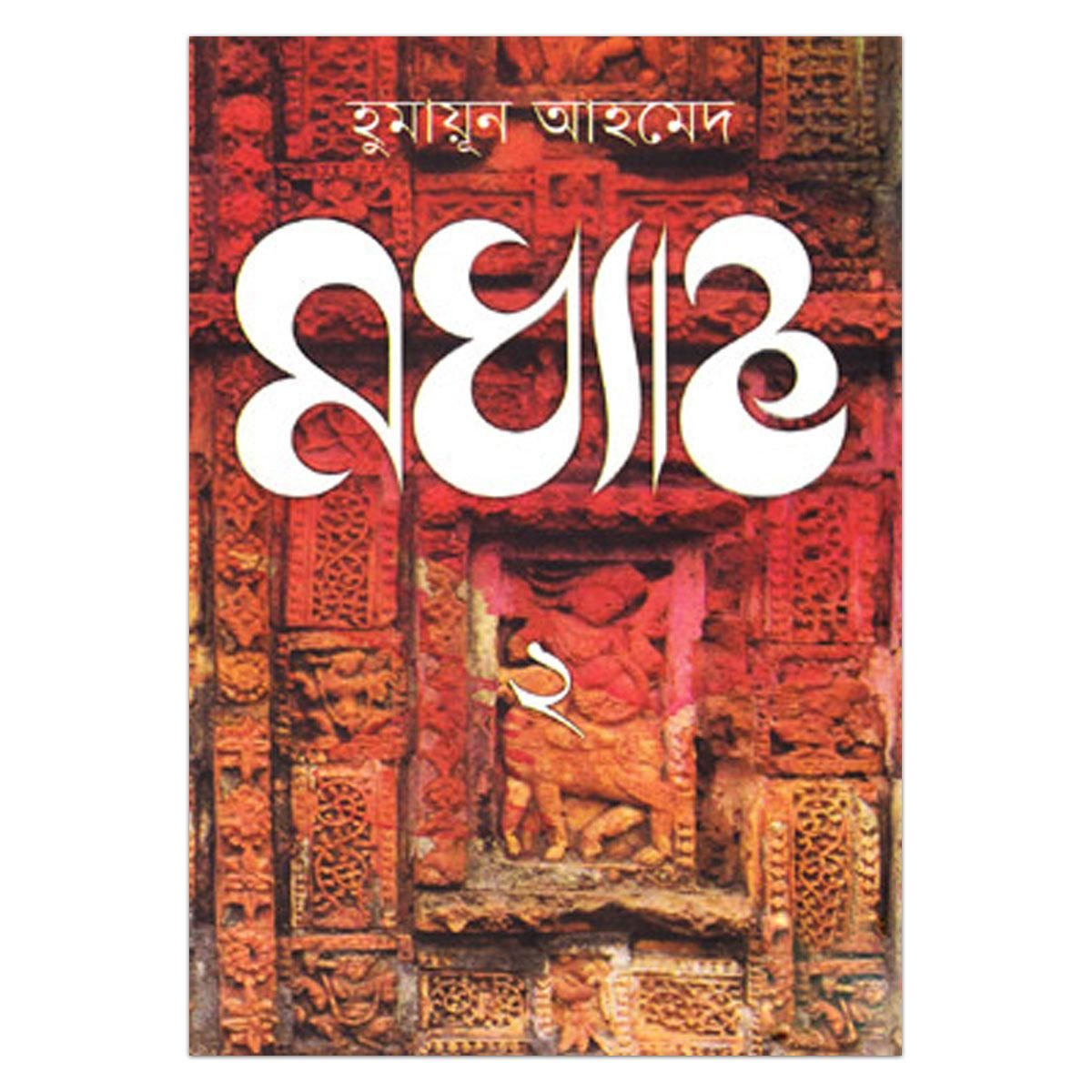 মধ্যাহ্ন- ২ হুমায়ূন আহমেদ