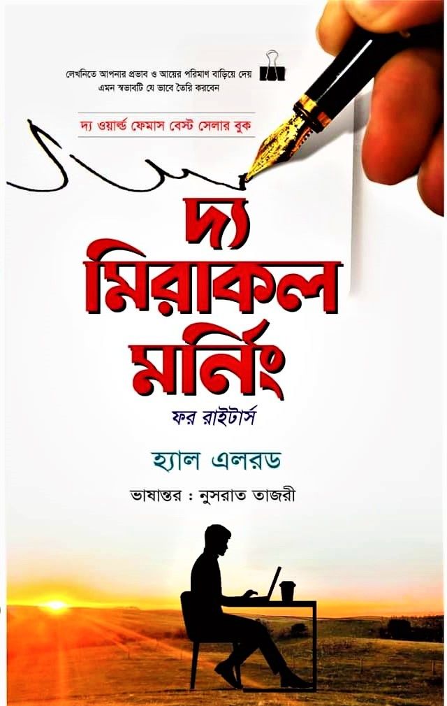 The Miracle Morning for Writers By Hal Elrod - দ্য মিরাকল মর্নিং ফর রাইটার্স