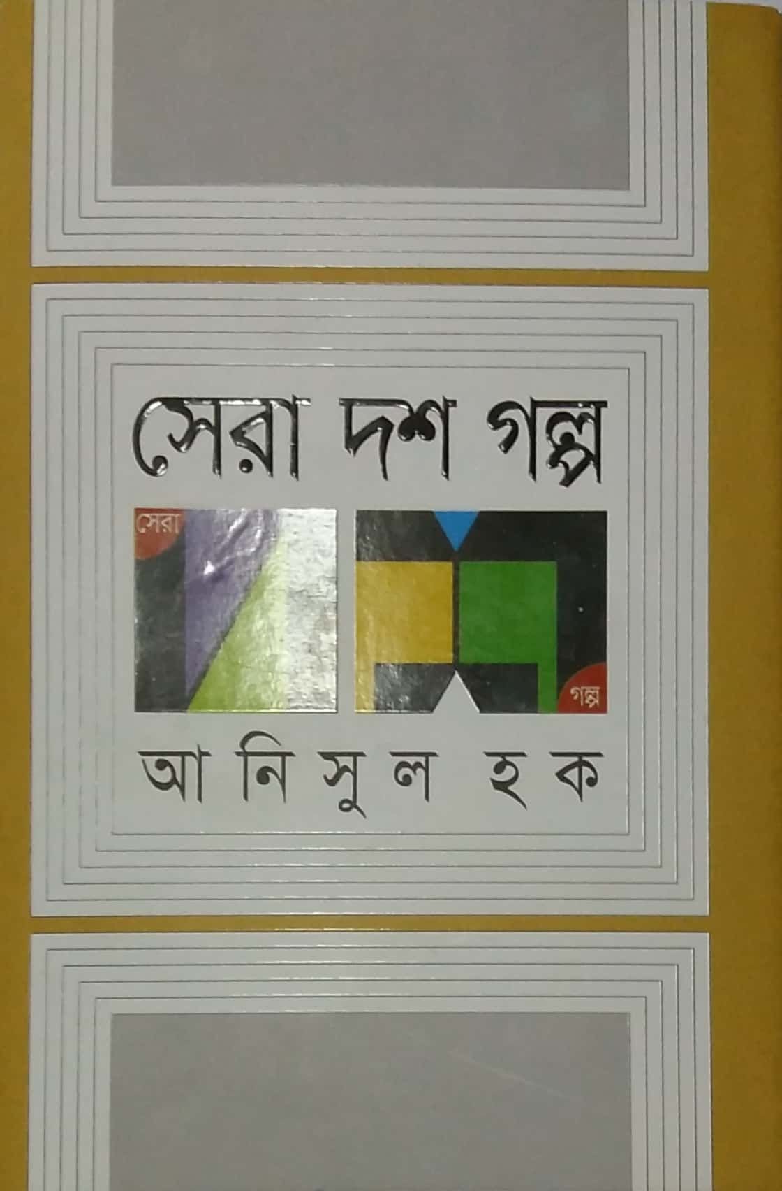 Shera Dosh Golpa by Anisul Hoque
