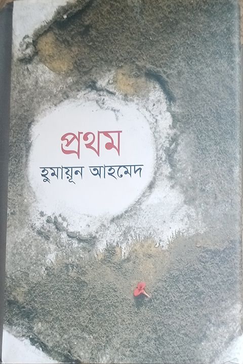 প্রথম