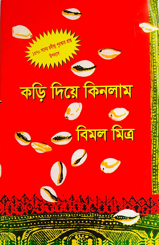 কড়ি দিয়ে কিনলাম-১ - বাংলাদেশি প্রিন্ট
