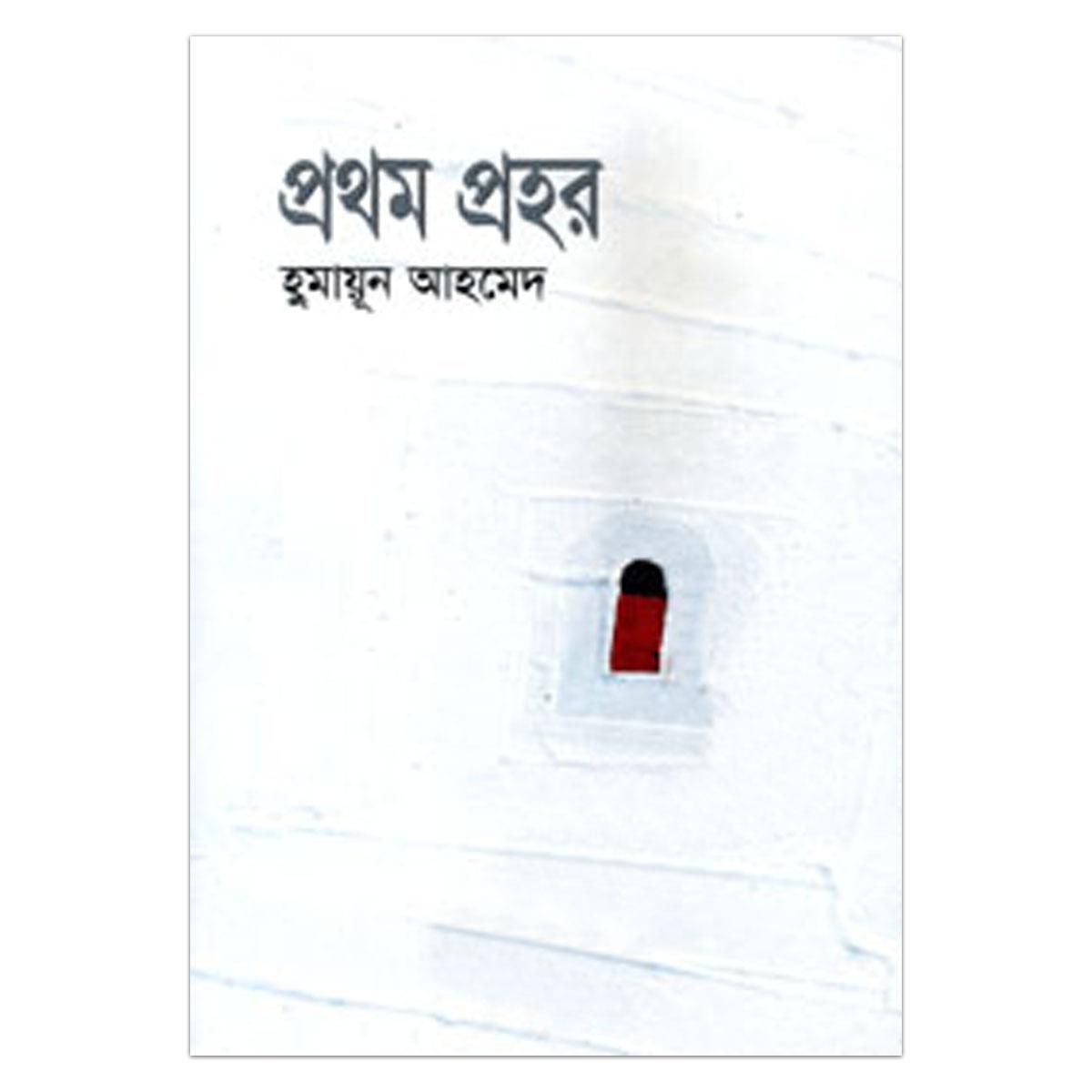 প্রথম প্রহর: হুমায়ূন আহমেদ