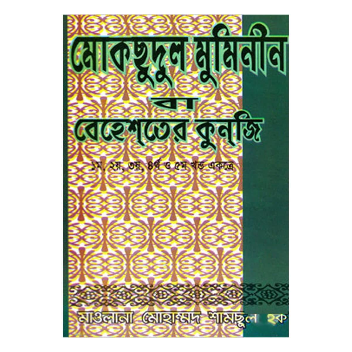 মোকছুদুল মুমিনীন বা বেহেশতের কুনজি (১-৫ খণ্ড একত্রে) - মাওলানা শামসুল হক