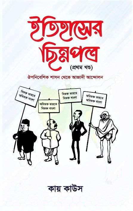 ইতিহাসের ছিন্নপত্র (১ম খণ্ড) by কায় কাউস - itihasher chinnopotro 1st Part by Kai Kaus