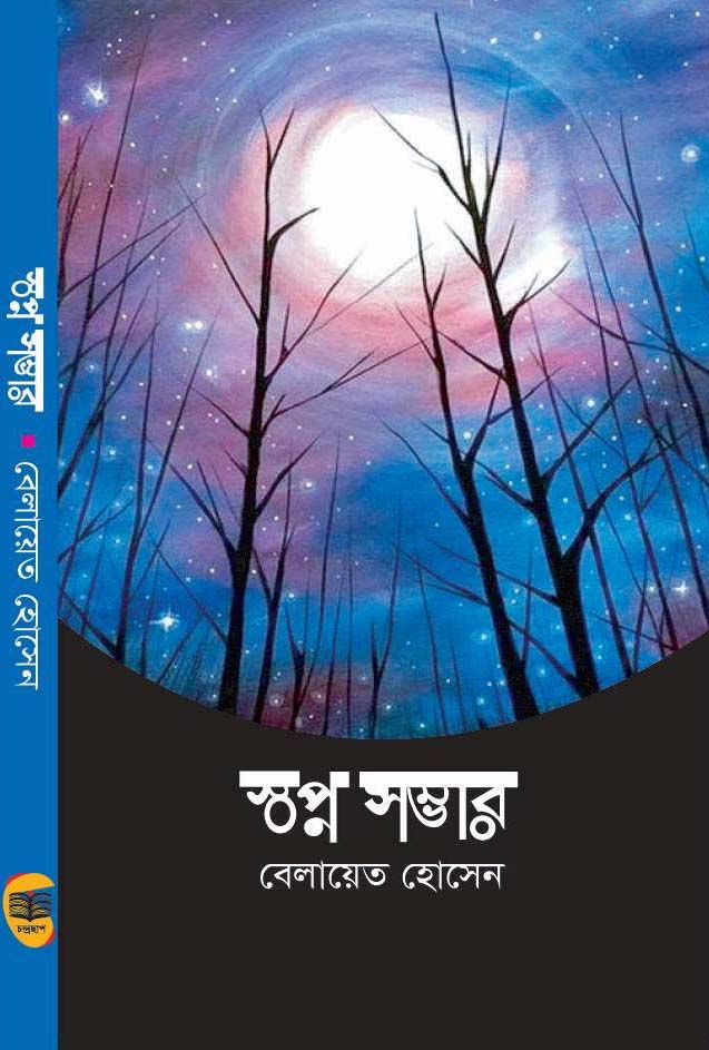 Shopno Shomver