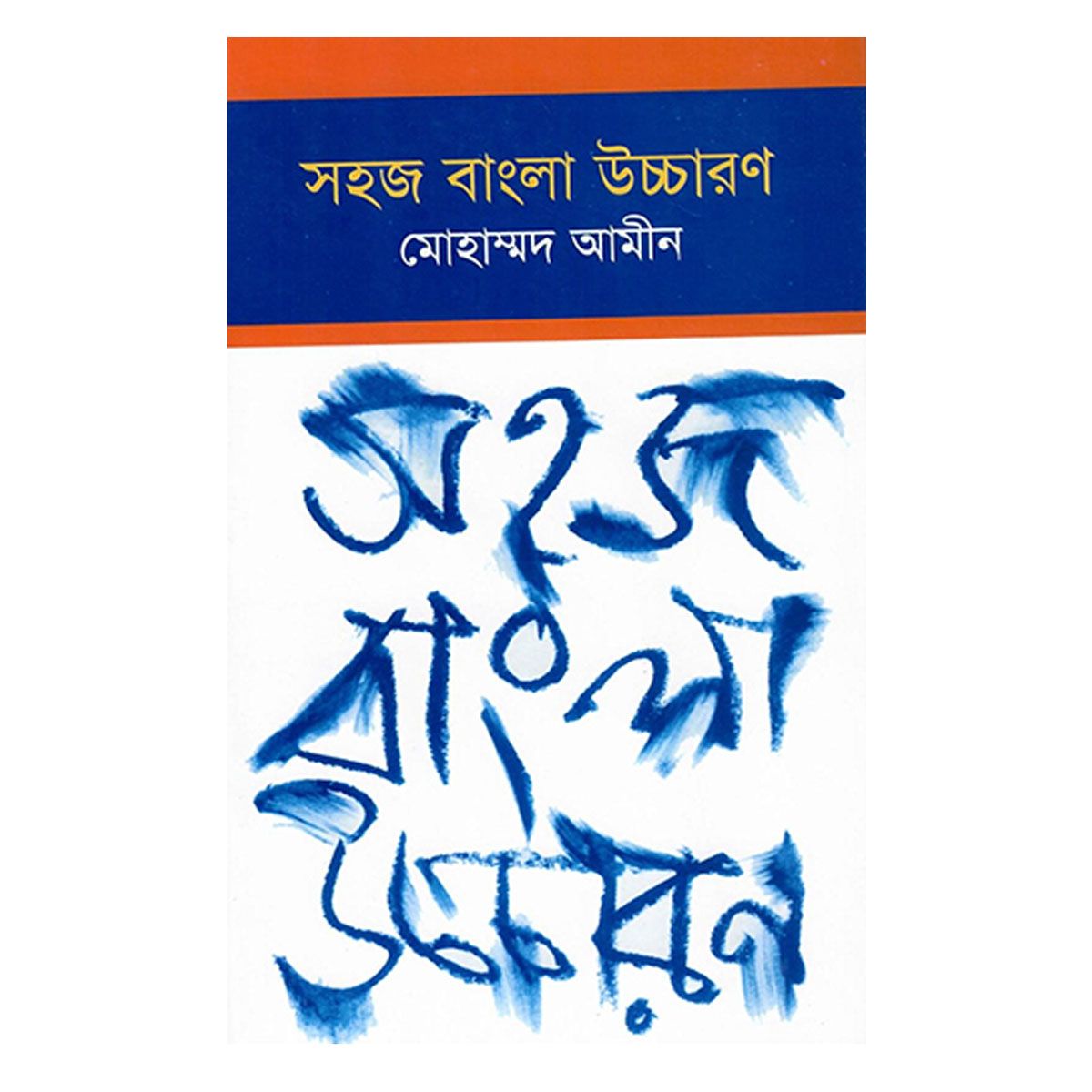 Sohoj Bangla Ucchoron Mohammad Amin