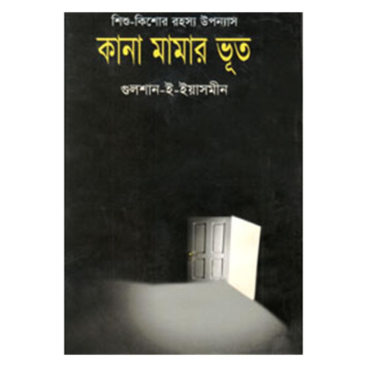 কানা মামার ভূত