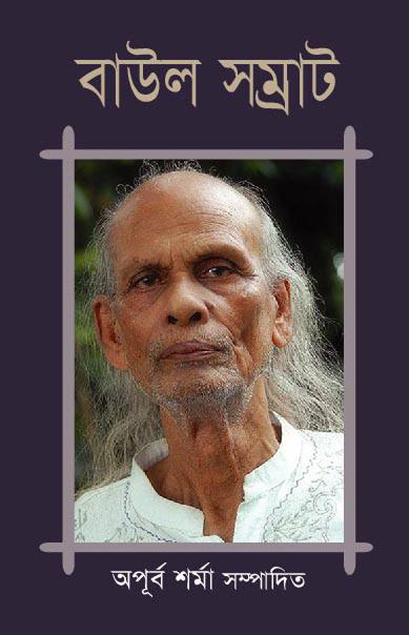 বাউল সম্রাট (হার্ডকভার)
