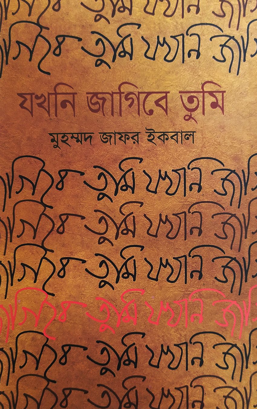 যখনি জাগিবে তুমি (হার্ডকভার)