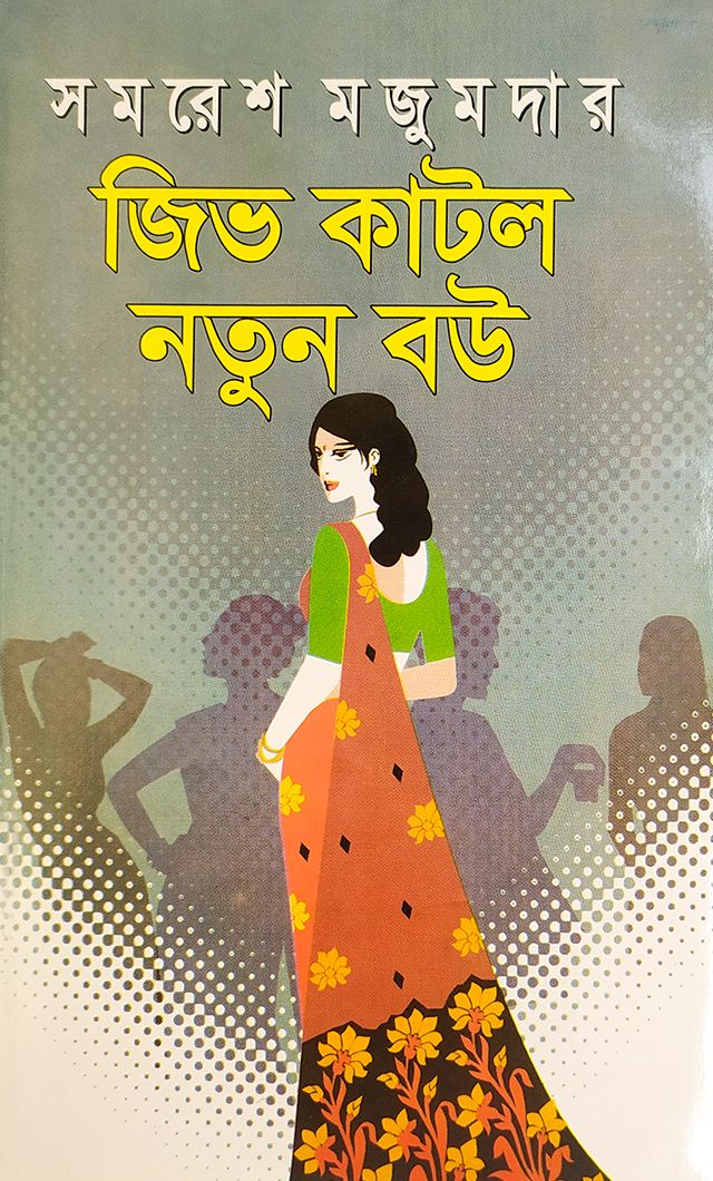 জিভ কাটলো নতুন বউ - বাংলাদেশি প্রিন্ট