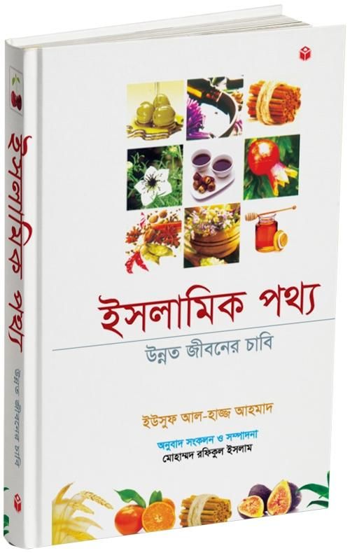 Islamic Pottho Unnoto jiboner Chabikhati By Yusuf Al-Hajj Ahmad