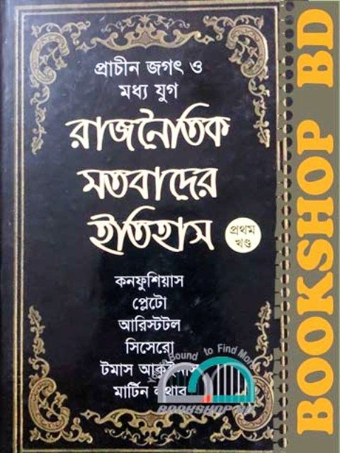 প্রাচীন জগৎ ও মধ্য যুগ: রাজনৈতিক মতবাদের ইতিহাস(১ম খণ্ড) (হার্ডকভার)