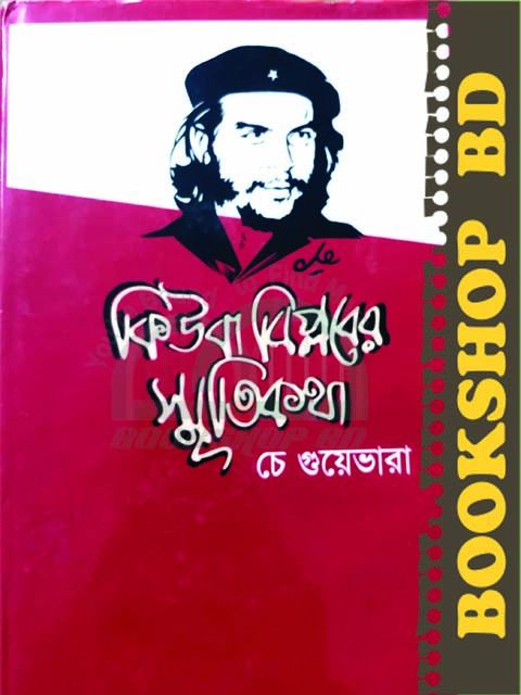 স্মৃতিকথায় কিউবা বিপ্লব (হার্ডকভার)