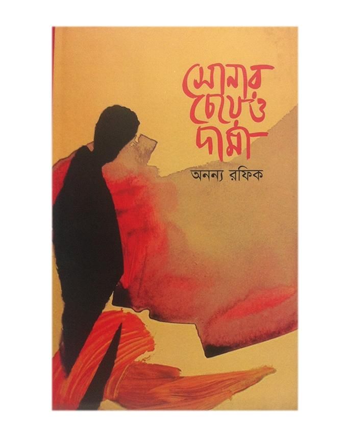 Sonar Cheyeo Dami by Anonno Rafiq