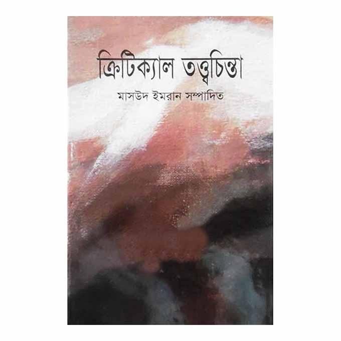 ক্রিটিক্যাল তত্ত্বচিন্তা - মাসউদ ইমরান