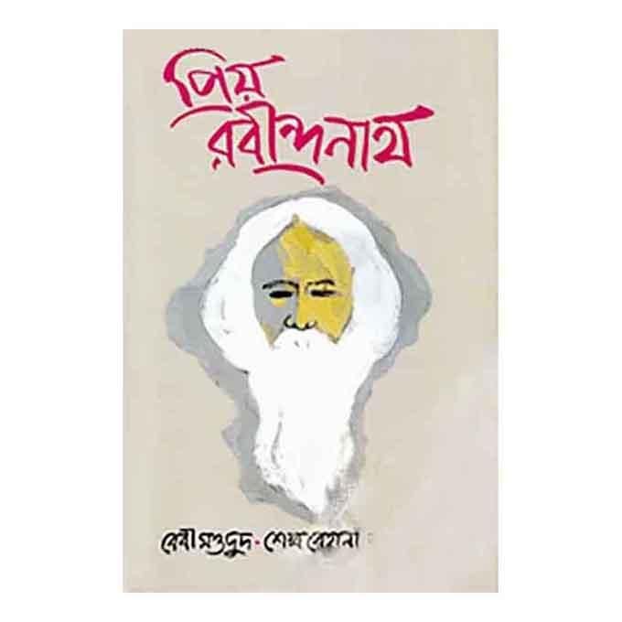 প্রিয় রবীন্দ্রনাথ - বেবী মওদুদ