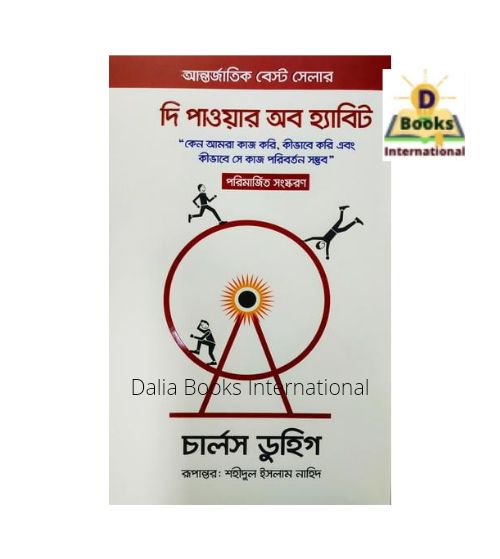 The Power of Habit by Charles Duhigg (Bangla Version)