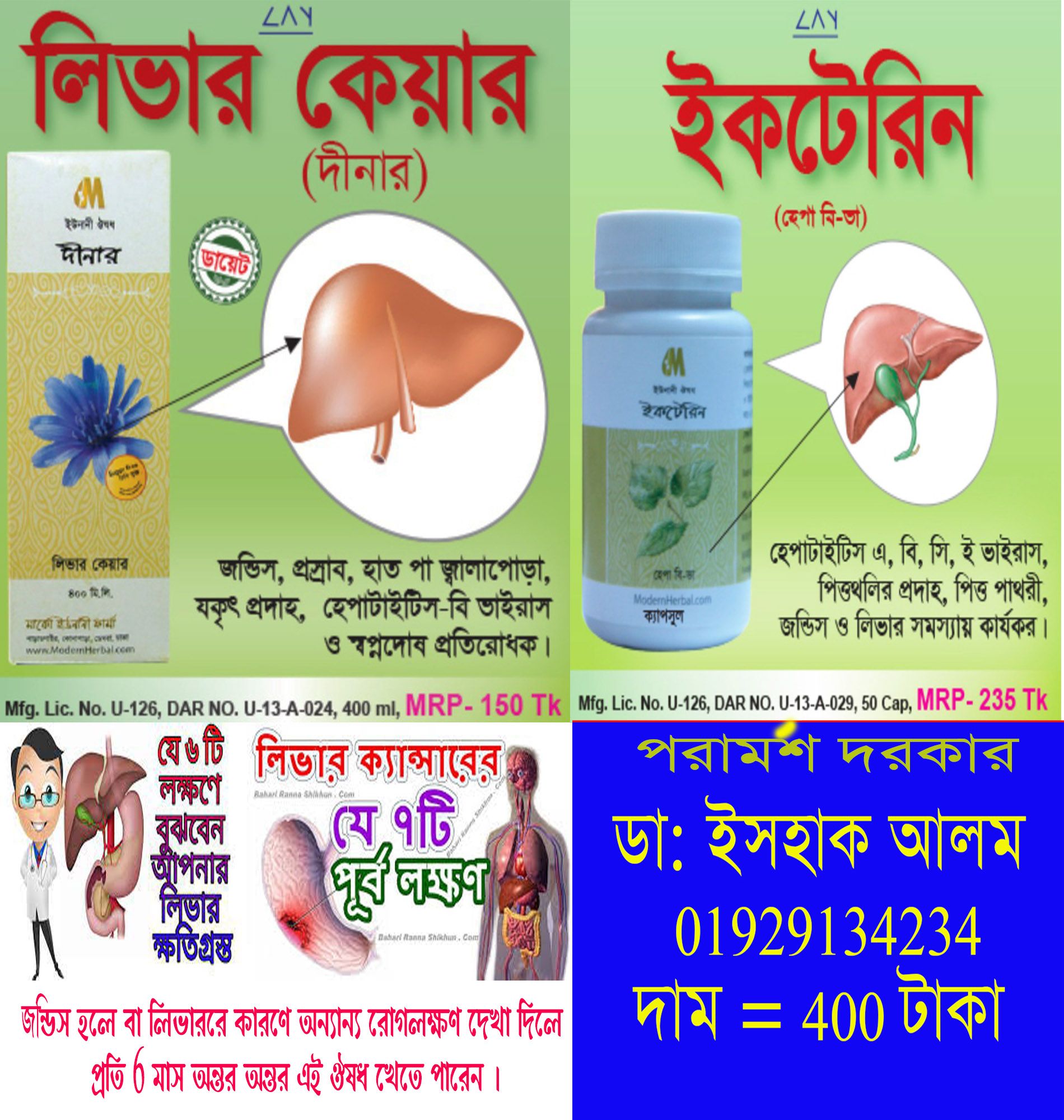 liver care l লিভার কেয়ার ৪০০ গ্রাম সিরাপ +Iktorin l ইকটেরিন (হেপা বি-ভা) ৫০ পিচ ক্যাপসুল