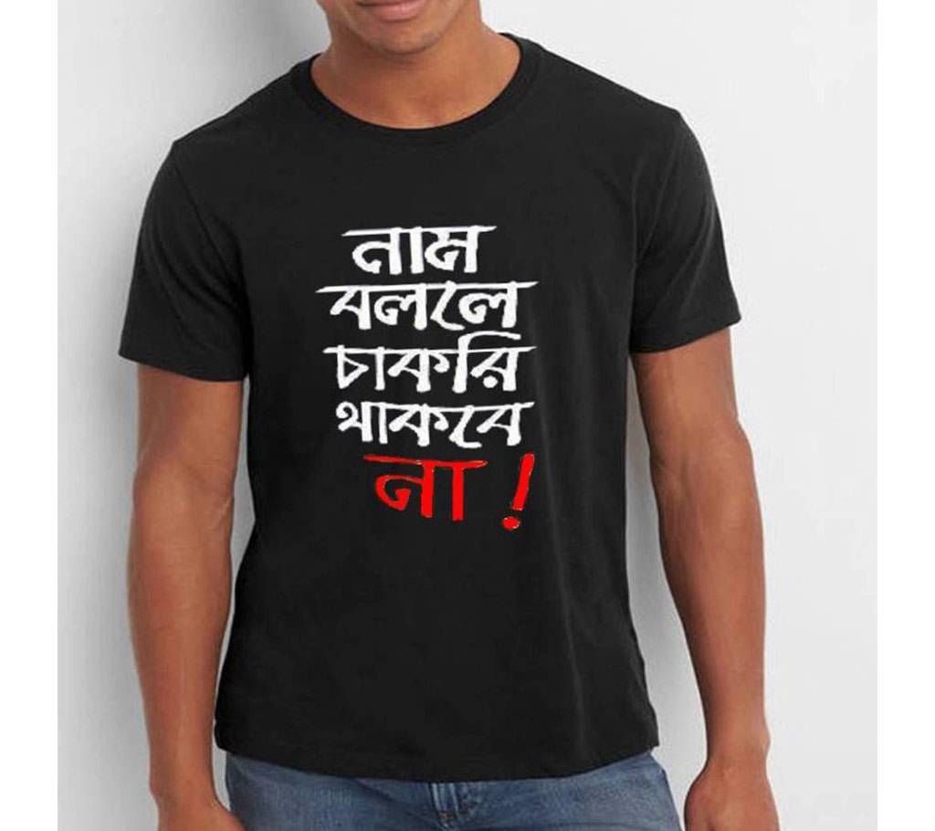 Nam bolle Chakri Thakbe na Menz Half Sleeve Cotton T-Shirt