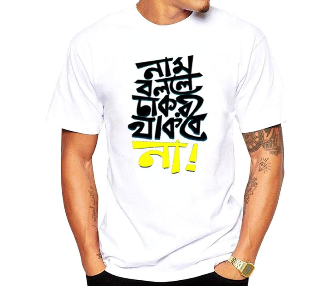 Naam Bolle Chakri thakbe NaMens Half Sleeve T-Shirt