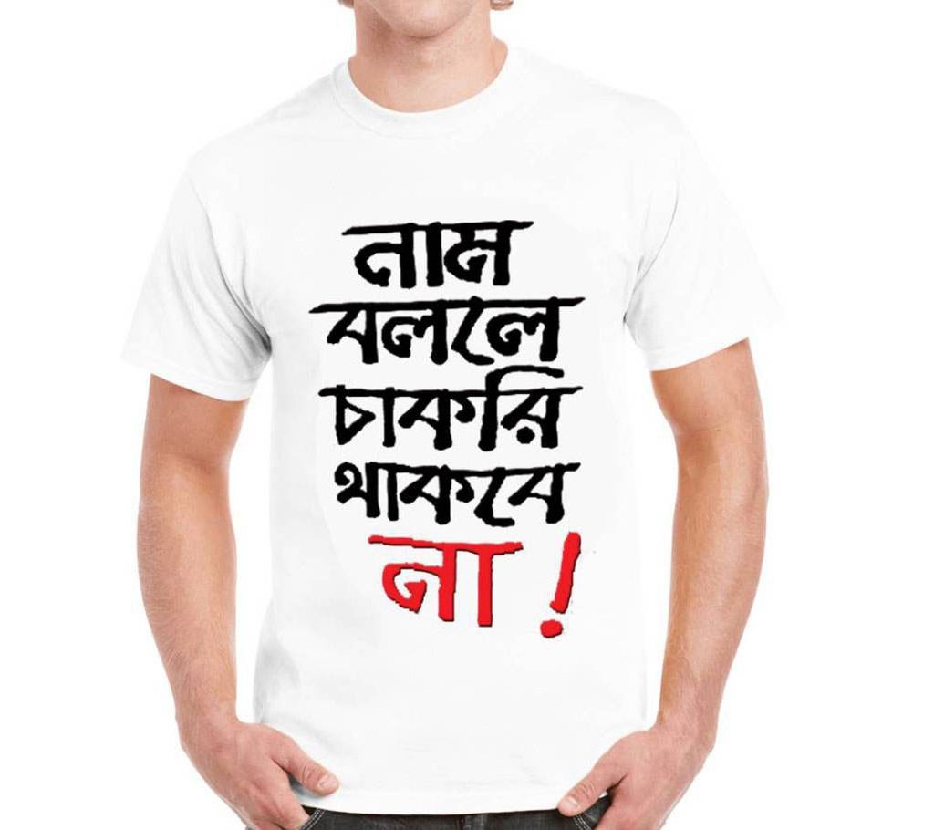 Naam Bolle Chakri Thakbe Na Men Half Sleeve Cotton T-Shirt
