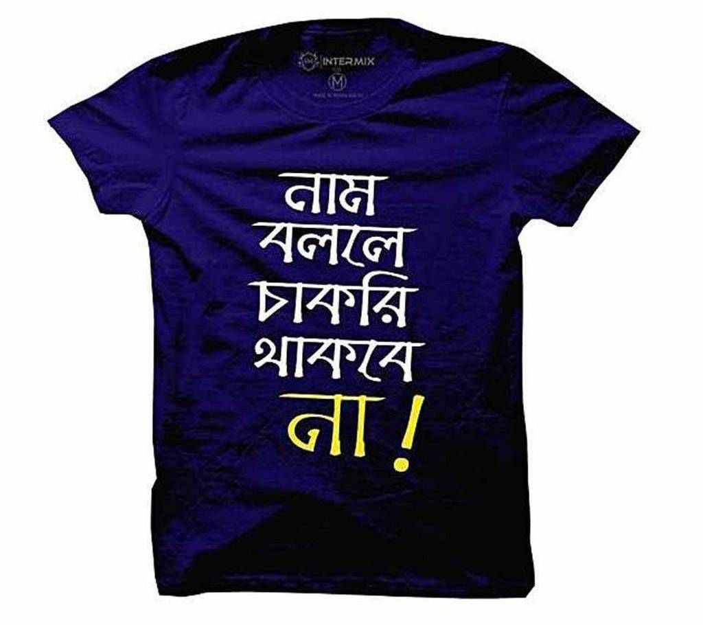 Nam Bolle Chakri Thakbe na Mens Half Sleeve Cotton T-Shirt
