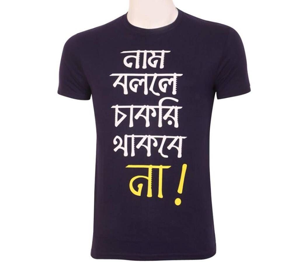 Nam Bolle Chakri Thakbe Na Gents Cotton T-Shirt
