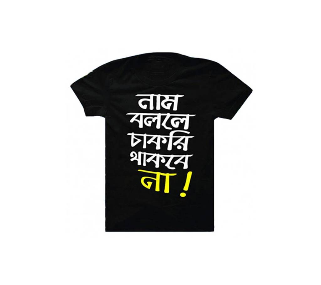 Naam Bolle Chakri Thakbe Na Menz Half Sleeve Cotton T-shirt