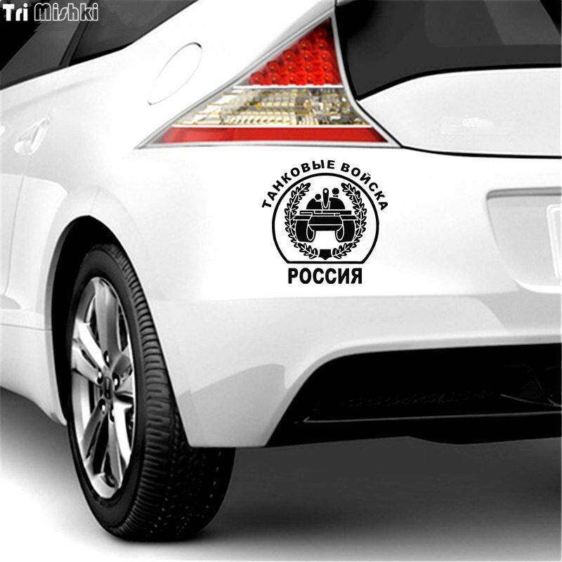Tri Mishki HZX031 15*15.3cm 1-4 pieces car sticker tank forces of russia auto car stickers
