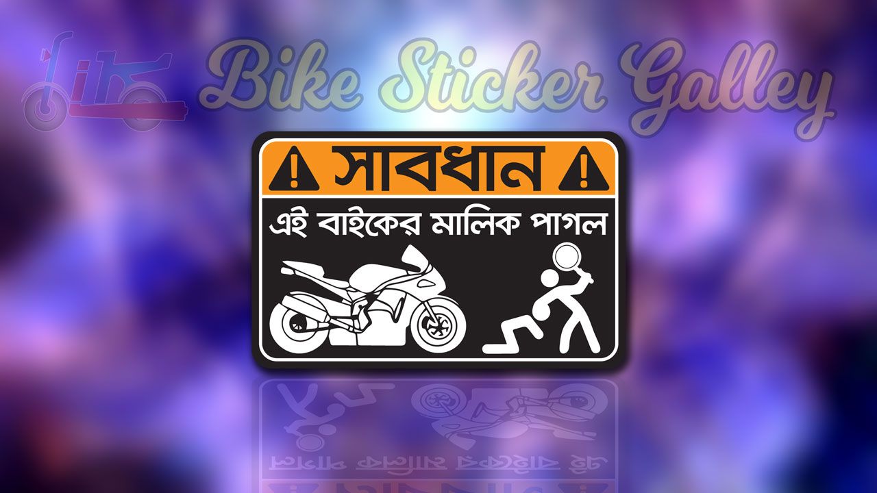 Bike Sticker - Sabdhan ei bike er malik pagol Bangla Funny ( Waterproof & Premium quality)/ Bike Sticker Gallery