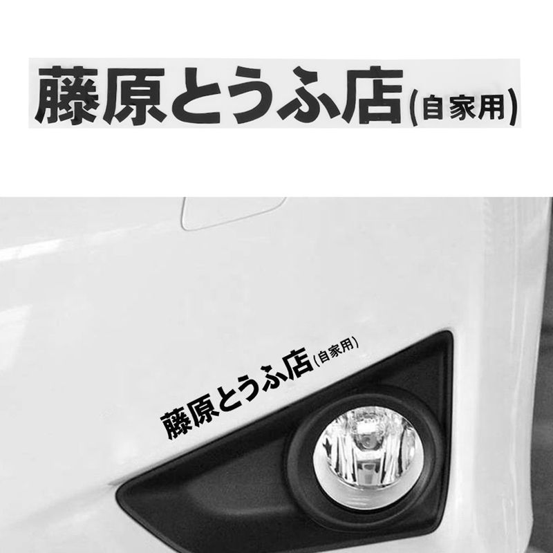 1 Pcs Car Sticker Jdm Japanese Kanji Initial D Drift Turbo Euro Fast Vinyl Car Sticker Car Styling Black