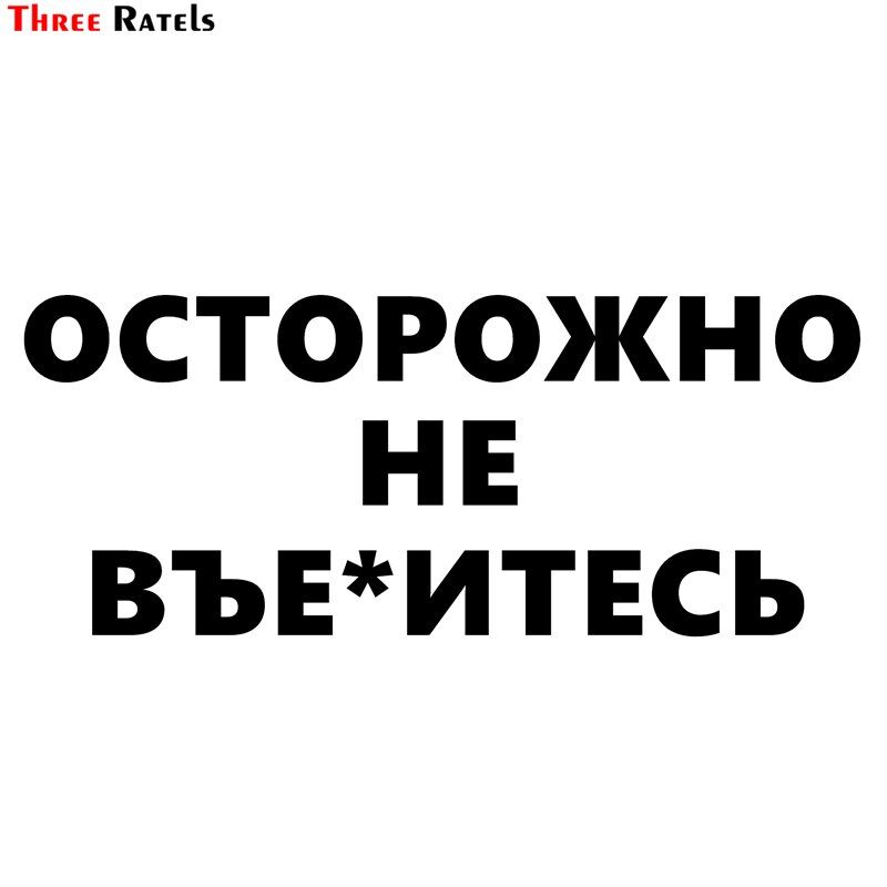 Three Ratels TZ-1356# 10*24.5cm car stickers Caution do not fxck funny car sticker auto decals